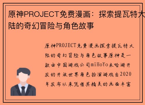 原神PROJECT免费漫画：探索提瓦特大陆的奇幻冒险与角色故事