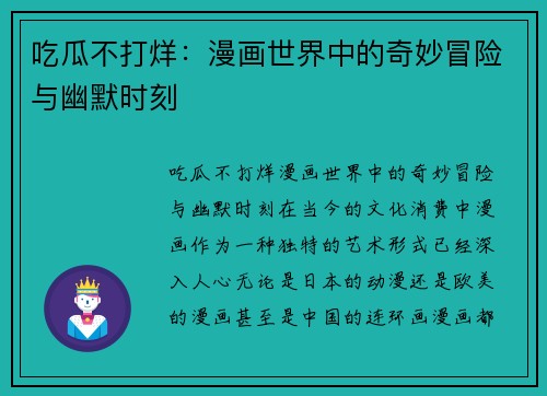 吃瓜不打烊：漫画世界中的奇妙冒险与幽默时刻