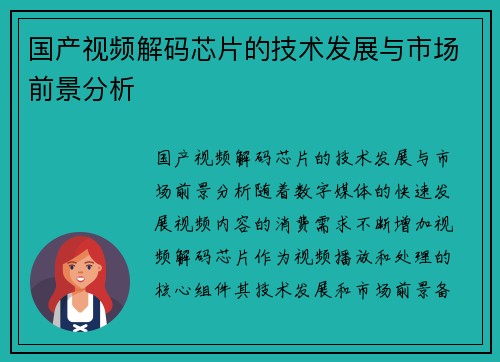 国产视频解码芯片的技术发展与市场前景分析